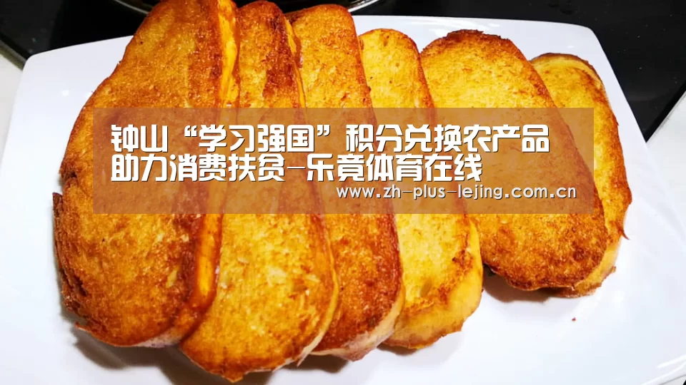钟山“学习强国”积分兑换农产品助力消费扶贫-乐竟体育在线(图1) 乐竟体育游戏