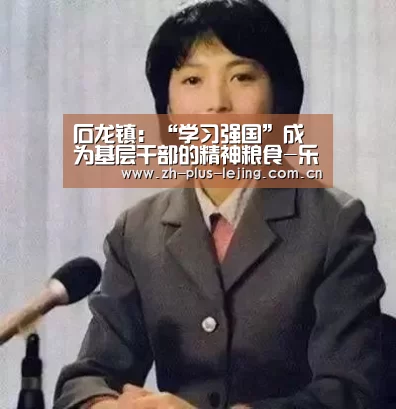石龙镇:“学习强国”成为基层干部的精神粮食-乐竟体育游戏(图1) 乐竟体育app