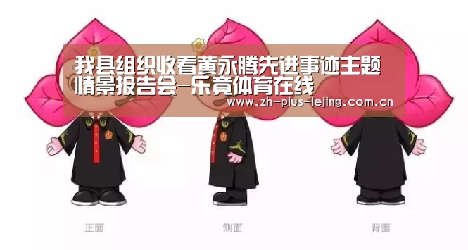 我县组织收看黄永腾先进事迹主题情景报告会-乐竟体育在线(图3) 乐竟体育