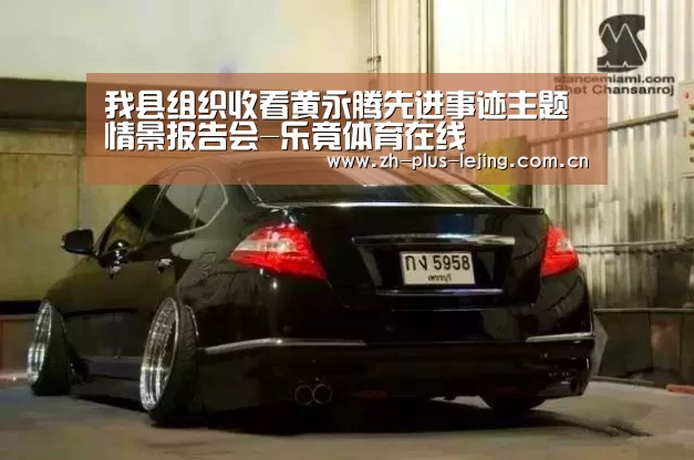 我县组织收看黄永腾先进事迹主题情景报告会-乐竟体育在线(图2) 乐竟体育