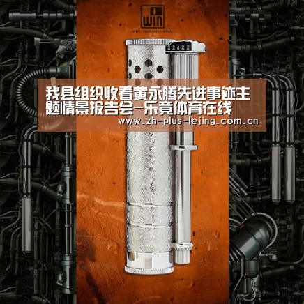 我县组织收看黄永腾先进事迹主题情景报告会-乐竟体育在线(图1) 乐竟体育游戏