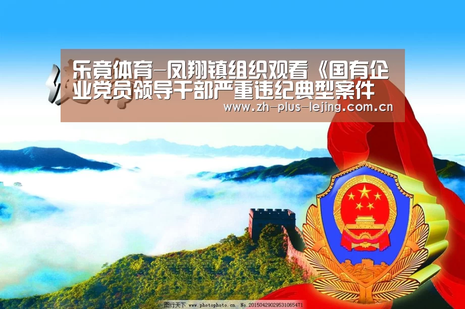 乐竟体育-凤翔镇组织观看《国有企业党员领导干部严重违纪典型案件警示录》教育片(图1) 乐竟体育app