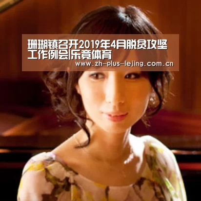 珊瑚镇召开2019年4月脱贫攻坚工作例会|乐竟体育(图1) 乐竟体育游戏