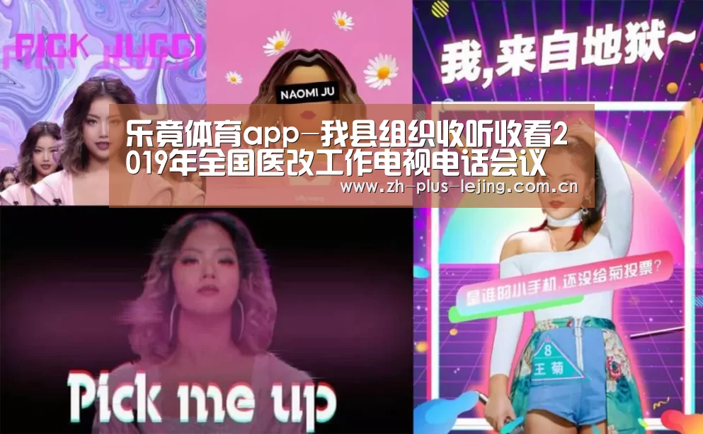 乐竟体育app-我县组织收听收看2019年全国医改工作电视电话会议(图2) 乐竟体育在线