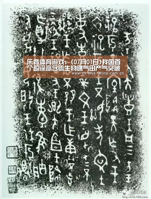 乐竟体育游戏:(07月01日)我国首个超深高含硫生物礁气田产气突破百亿方(图1) 乐竟体育