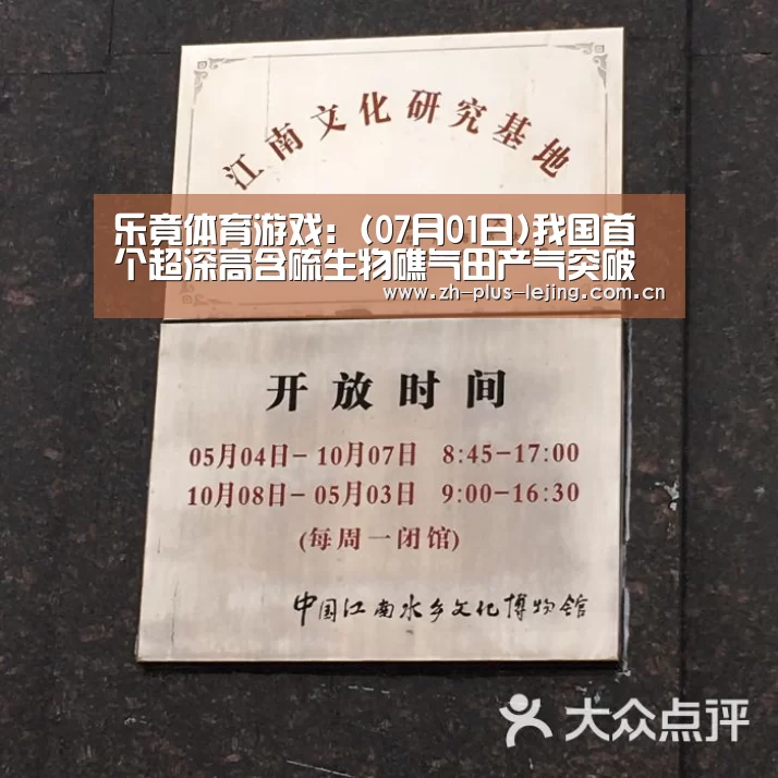 乐竟体育游戏:(07月01日)我国首个超深高含硫生物礁气田产气突破百亿方(图2) 乐竟体育游戏