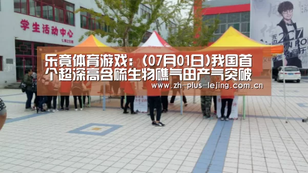 乐竟体育游戏:(07月01日)我国首个超深高含硫生物礁气田产气突破百亿方(图4) 乐竟体育app