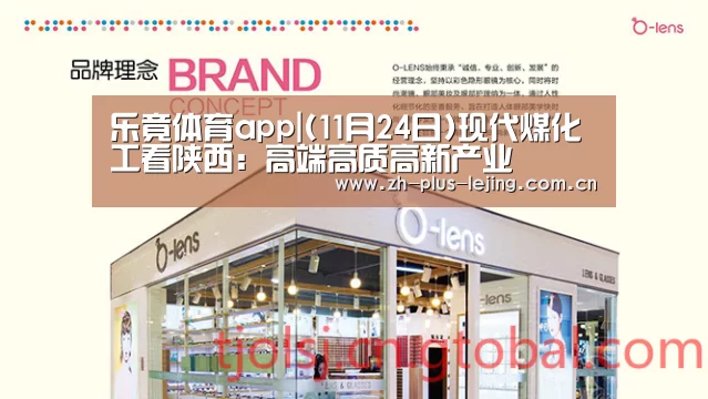 乐竟体育app|(11月24日)现代煤化工看陕西:高端高质高新产业(图1) 乐竟体育在线