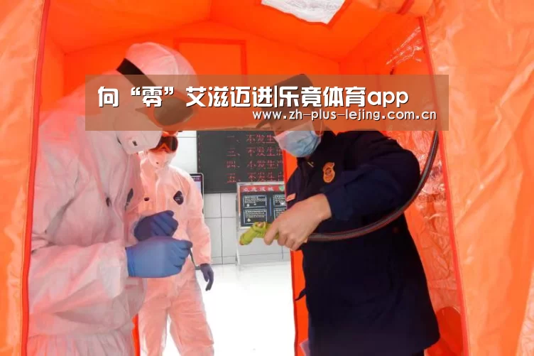 向“零”艾滋迈进|乐竟体育app(图3) 乐竟体育