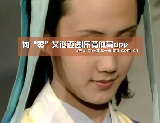 向“零”艾滋迈进|乐竟体育app(图2) 乐竟体育在线