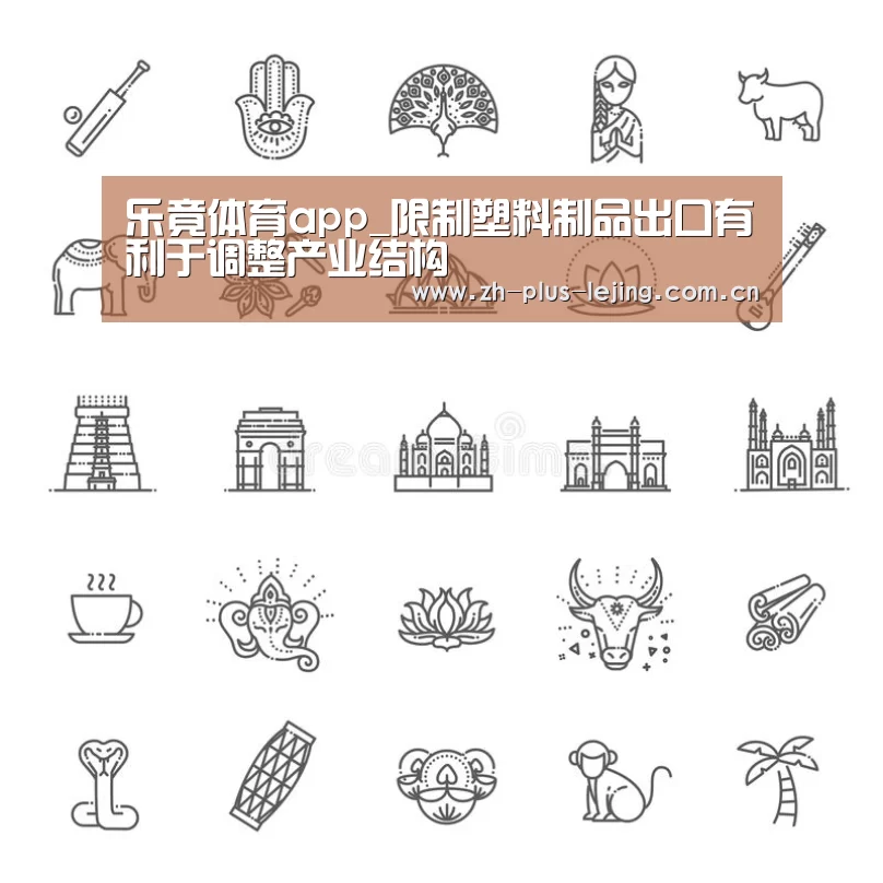 乐竟体育app_限制塑料制品出口有利于调整产业结构(图1) 乐竟体育游戏