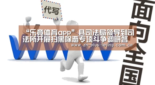 “乐竟体育app”县司法局领导到司法所开展扫黑除恶专项斗争调研督导(图2) 乐竟体育app