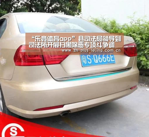 “乐竟体育app”县司法局领导到司法所开展扫黑除恶专项斗争调研督导(图1) 乐竟体育app