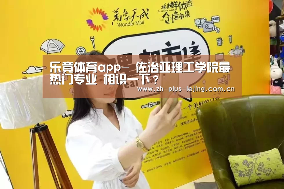 乐竟体育app-
佐治亚理工学院最热门专业 相识一下?(图1) 乐竟体育游戏