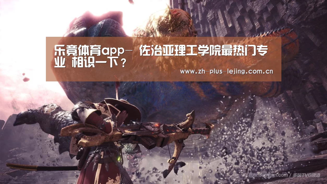 乐竟体育app-
佐治亚理工学院最热门专业 相识一下?(图2) 乐竟体育游戏