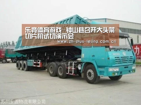 乐竟体育游戏-钟山县召开大头菜切片机试切演示会(图1) 乐竟体育在线