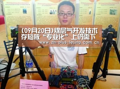 (09月20日)煤层气开发技术存短板“专业化”上仍需下功夫-乐竟体育在线(图1) 乐竟体育app
