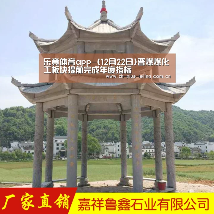 乐竟体育app-(12月22日)晋煤煤化工板块提前完成年度指标(图1) 乐竟体育游戏