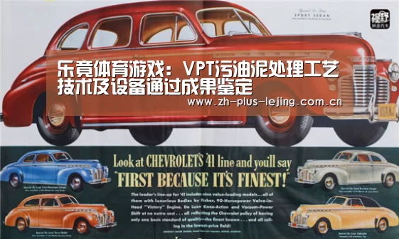 乐竟体育游戏:VPT污油泥处理工艺技术及设备通过成果鉴定(图2) 乐竟体育