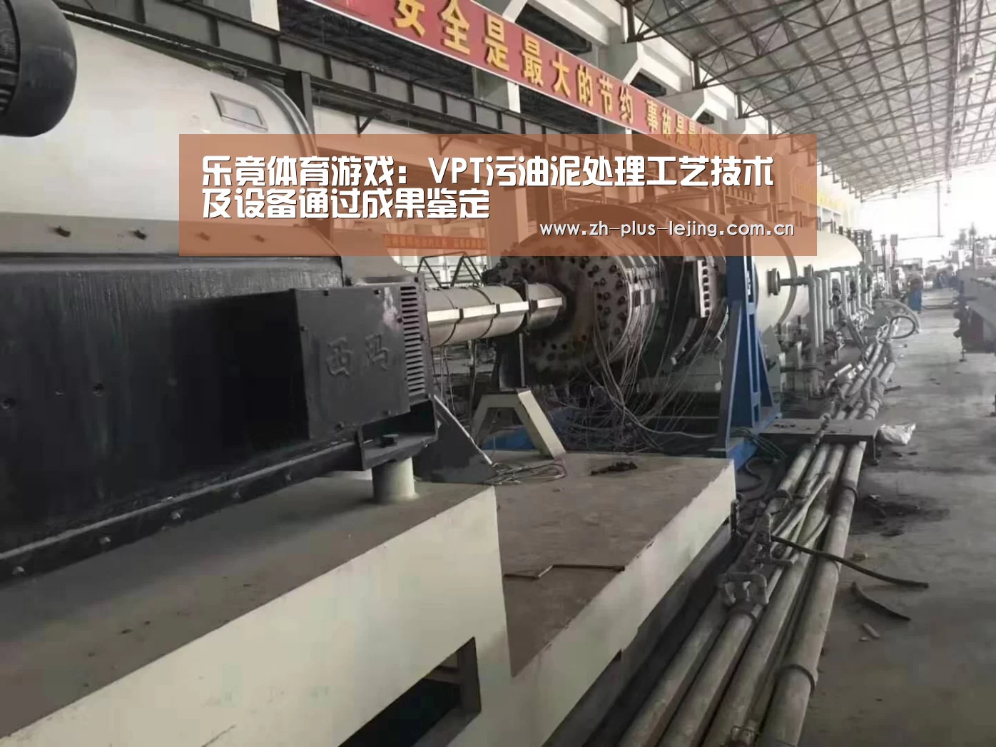乐竟体育游戏:VPT污油泥处理工艺技术及设备通过成果鉴定(图3) 乐竟体育游戏