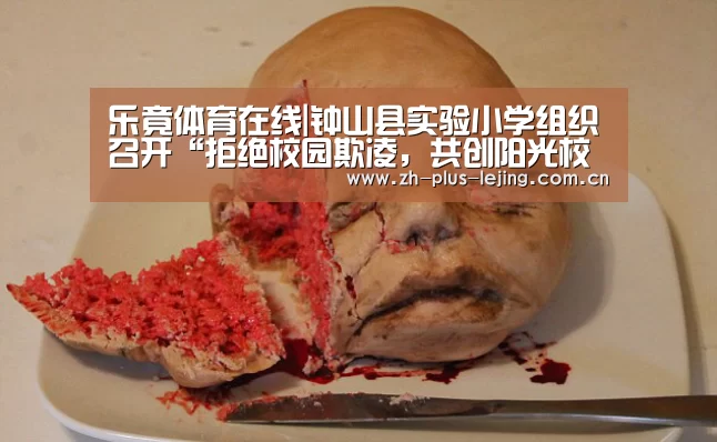 乐竟体育在线|钟山县实验小学组织召开“拒绝校园欺凌,共创阳光校园”主题班会(图1) 乐竟体育app