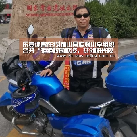 乐竟体育在线|钟山县实验小学组织召开“拒绝校园欺凌,共创阳光校园”主题班会(图2) 乐竟体育在线