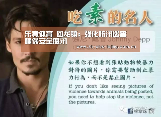 乐竟体育_回龙镇:强化防汛巡查 确保安全度汛(图2) 乐竟体育app
