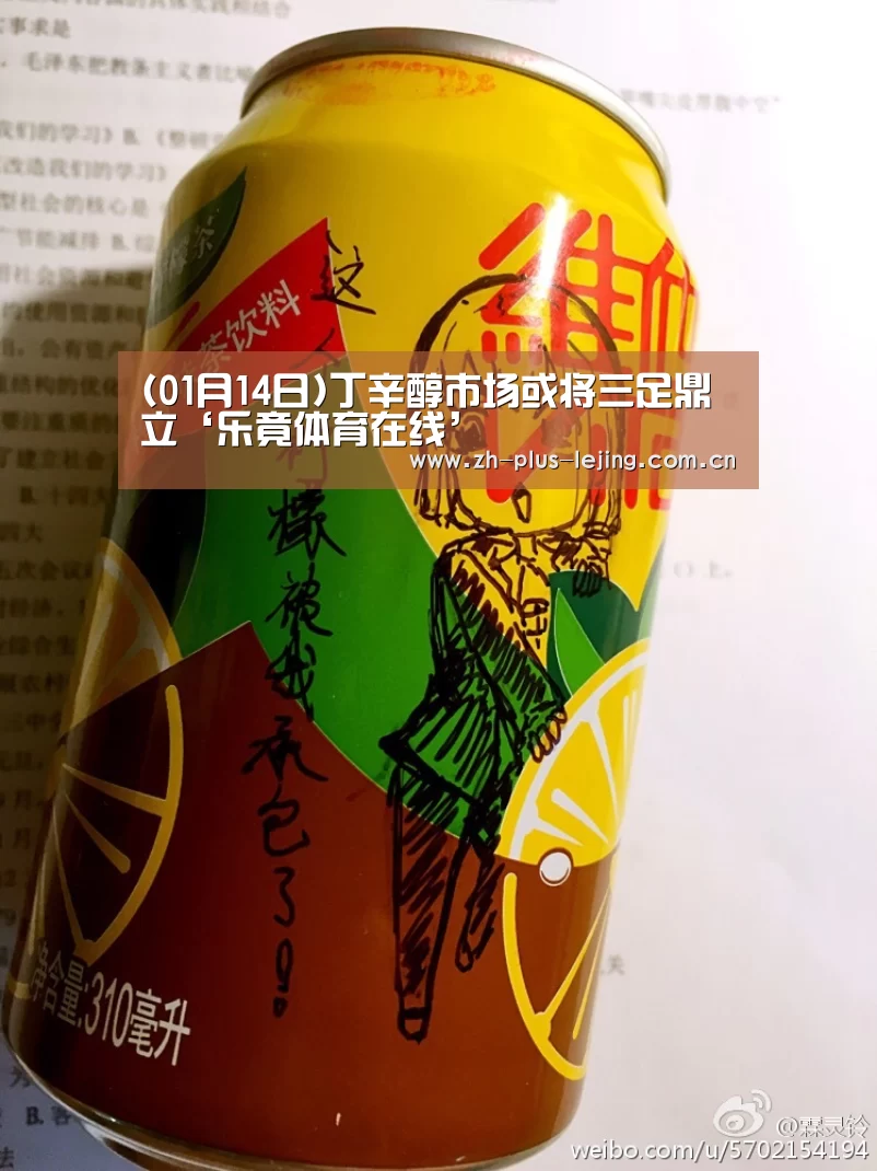 (01月14日)丁辛醇市场或将三足鼎立‘乐竟体育在线’(图2) 乐竟体育游戏