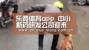 乐竟体育app_中小新药研发公司迎来仿制药时代发展机遇(图3) 乐竟体育app