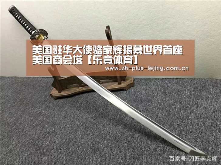 美国驻华大使骆家辉揭幕世界首座美国商会塔【乐竟体育】(图1) 乐竟体育游戏