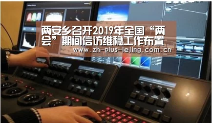 两安乡召开2019年全国“两会”期间信访维稳工作布置会_乐竟体育app(图1) 乐竟体育在线