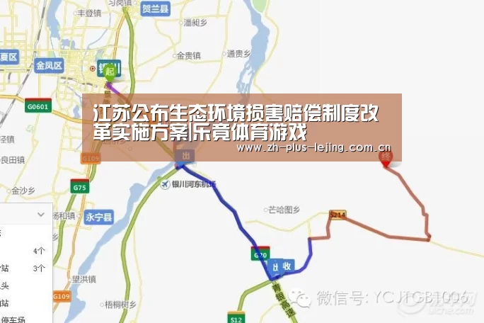 江苏公布生态环境损害赔偿制度改革实施方案|乐竟体育游戏(图1) 乐竟体育