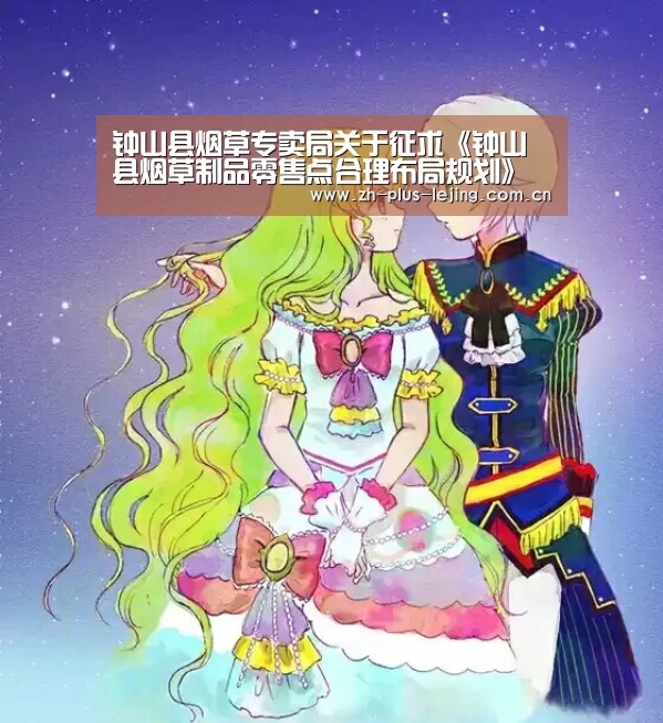 钟山县烟草专卖局关于征求《钟山县烟草制品零售点合理布局规划》规范性文件 修订意见的公告【乐竟体育游戏】(图3) 乐竟体育