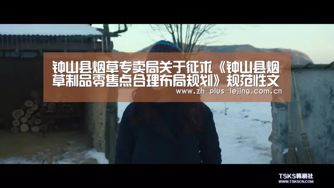 钟山县烟草专卖局关于征求《钟山县烟草制品零售点合理布局规划》规范性文件 修订意见的公告【乐竟体育游戏】(图2) 乐竟体育app