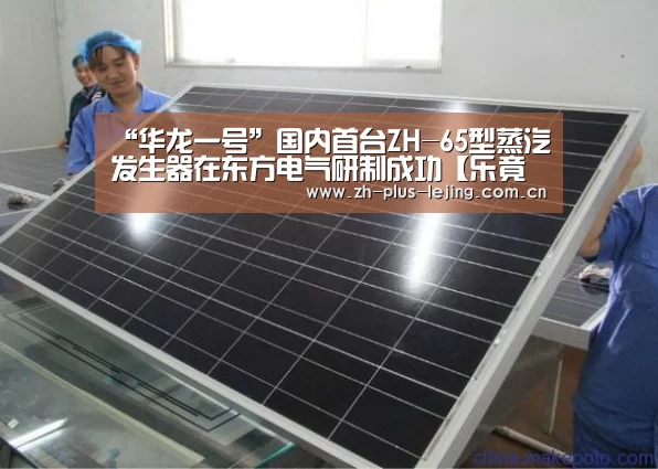 “华龙一号”国内首台ZH-65型蒸汽发生器在东方电气研制成功【乐竟体育游戏】(图3) 乐竟体育在线