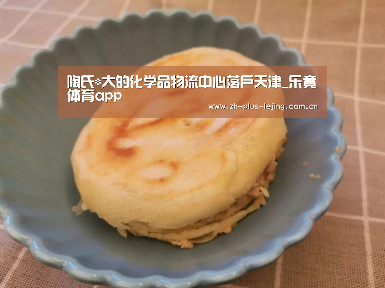 陶氏*大的化学品物流中心落户天津_乐竟体育app(图1) 乐竟体育