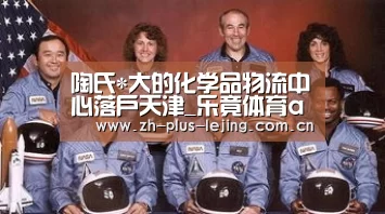 陶氏*大的化学品物流中心落户天津_乐竟体育app(图3) 乐竟体育app