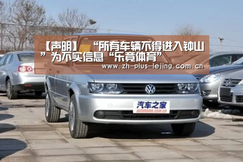 【声明】 “所有车辆不得进入钟山”为不实信息“乐竟体育”(图1) 乐竟体育app