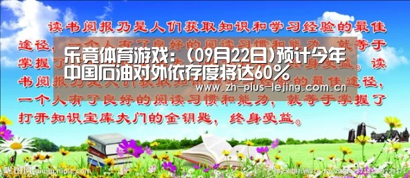 乐竟体育游戏:(09月22日)预计今年中国石油对外依存度将达60%(图4) 乐竟体育app