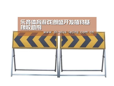 乐竟体育游戏|朗盛开发植物基橡胶助剂(图2) 乐竟体育