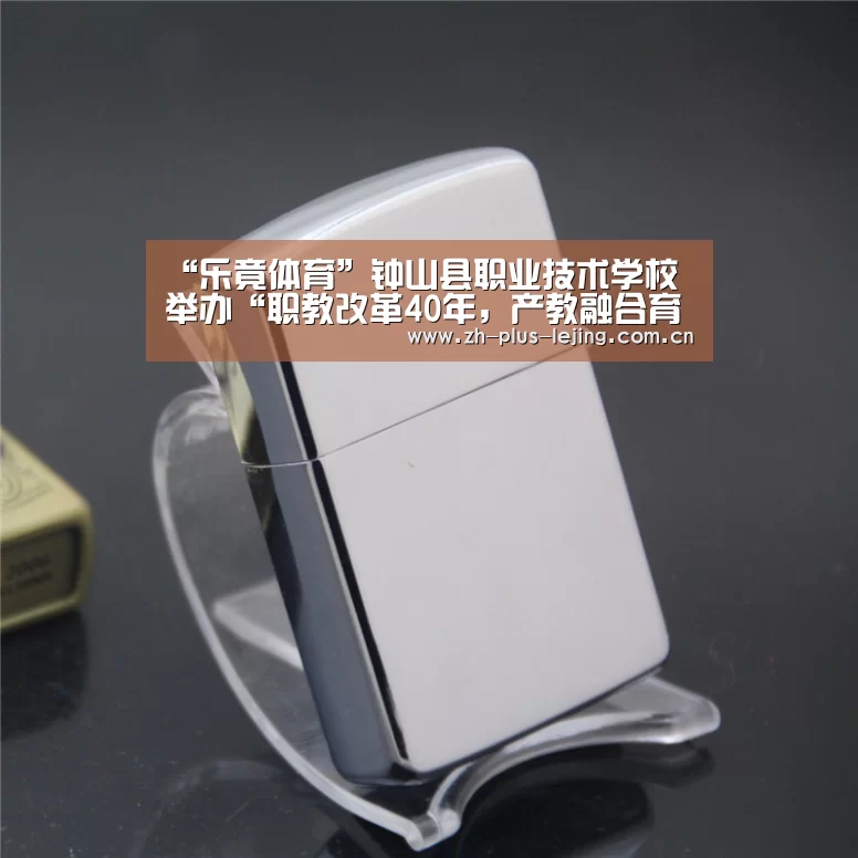 “乐竟体育”钟山县职业技术学校举办“职教改革40年,产教融合育工匠——民族文化助推精准扶贫”活动(图1) 乐竟体育app